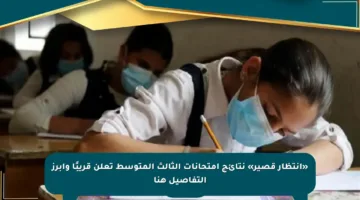 «انتظار قصير» نتائج امتحانات الثالث المتوسط تعلن قريبًا وأبرز التفاصيل هنا